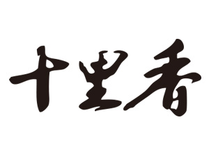 ʮ����ɷݹ�˾