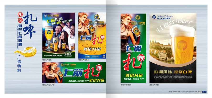 荷蘭七箭啤酒(湖南)有限公司