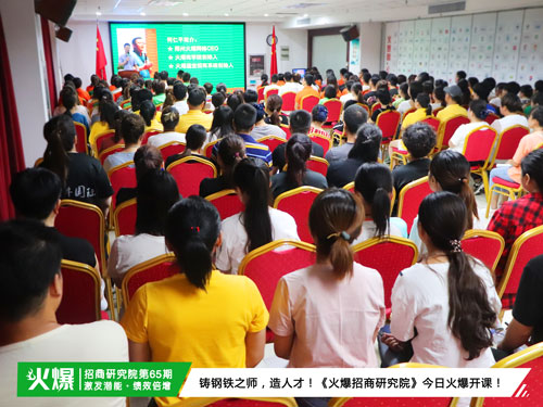 激發(fā)潛能,全員突破!《火爆通寶招商系統(tǒng)—精英團隊特訓營》讓您的團隊所向!