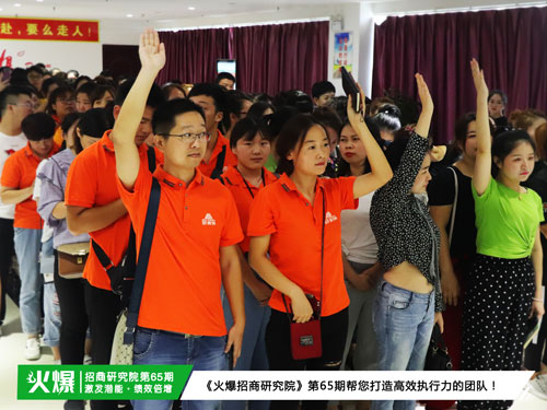 激發(fā)潛能,全員突破!《火爆通寶招商系統(tǒng)—精英團隊特訓營》讓您的團隊所向!