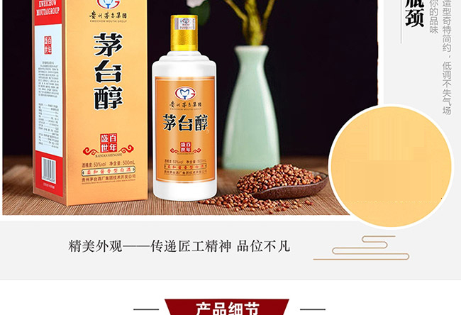 茅臺醇酒百年盛世柔和醬香型白酒【53°500ml】