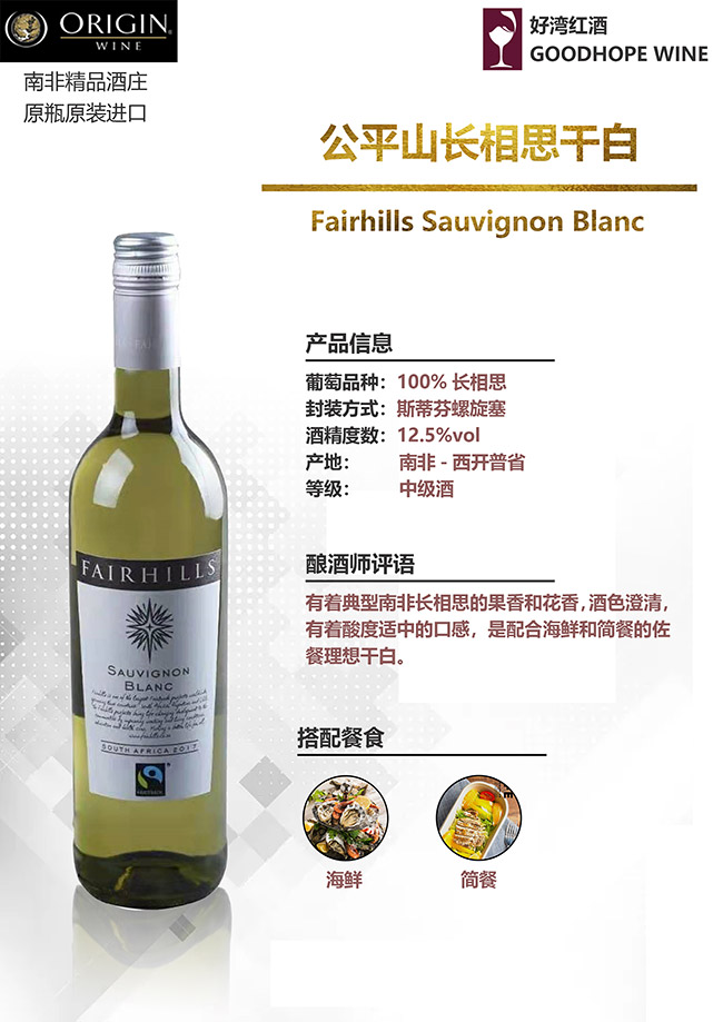 公平山長(zhǎng)相思干白葡萄酒