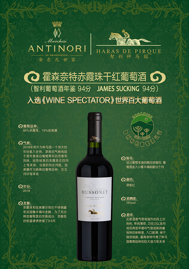 安東尼世家智利霍森奈特**珍藏赤霞珠有機葡萄酒14°750ml