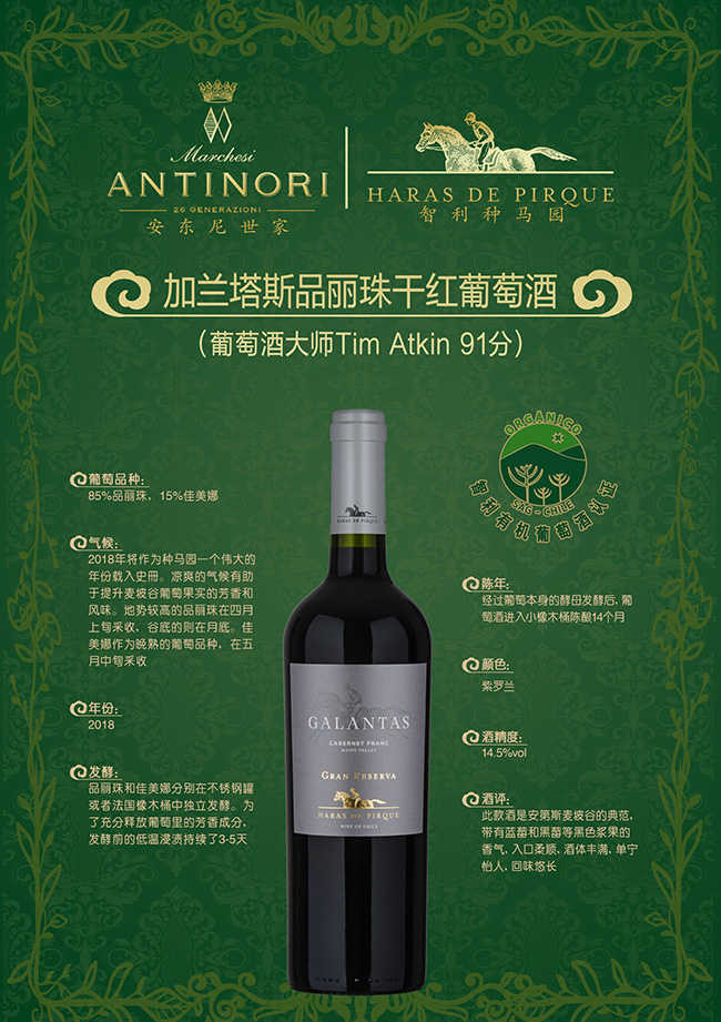 安東尼世家智利加蘭塔斯品麗珠特級珍藏有機葡萄酒14.5°750ml