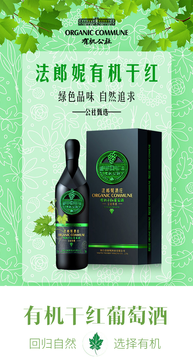 法郎妮有機公社珍選干紅葡萄酒