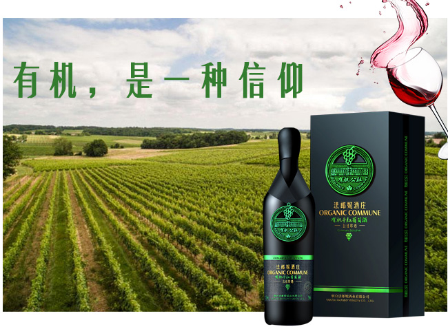 法郎妮有機公社珍選干紅葡萄酒