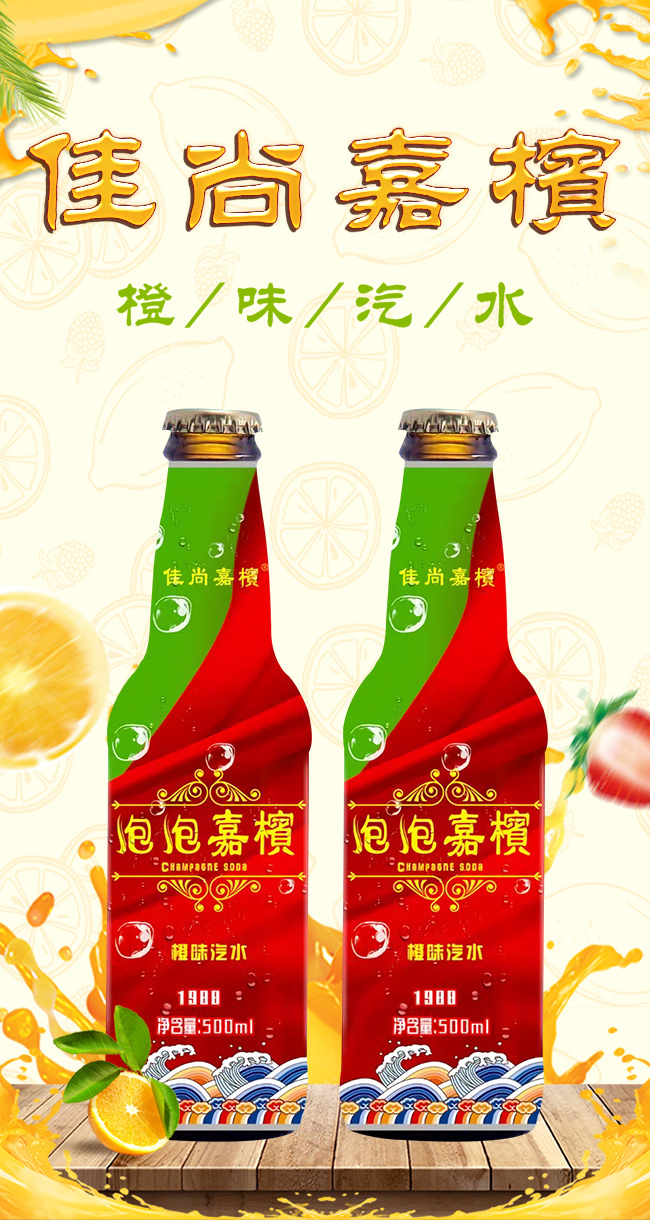 佳尚嘉檳泡泡嘉檳橙味汽水