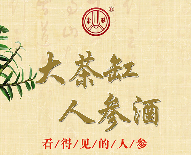 東旺大茶缸人參酒(勇往直前)