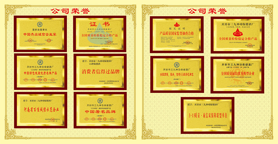 開封市三九神功保健酒廠