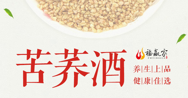 福贏家苦蕎酒