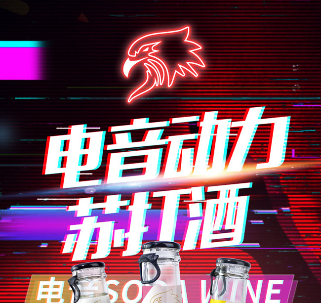 電音動(dòng)力蘇打酒