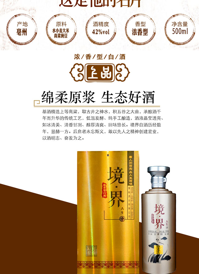 境界人生酒 濃香型白酒【42° 500ml】