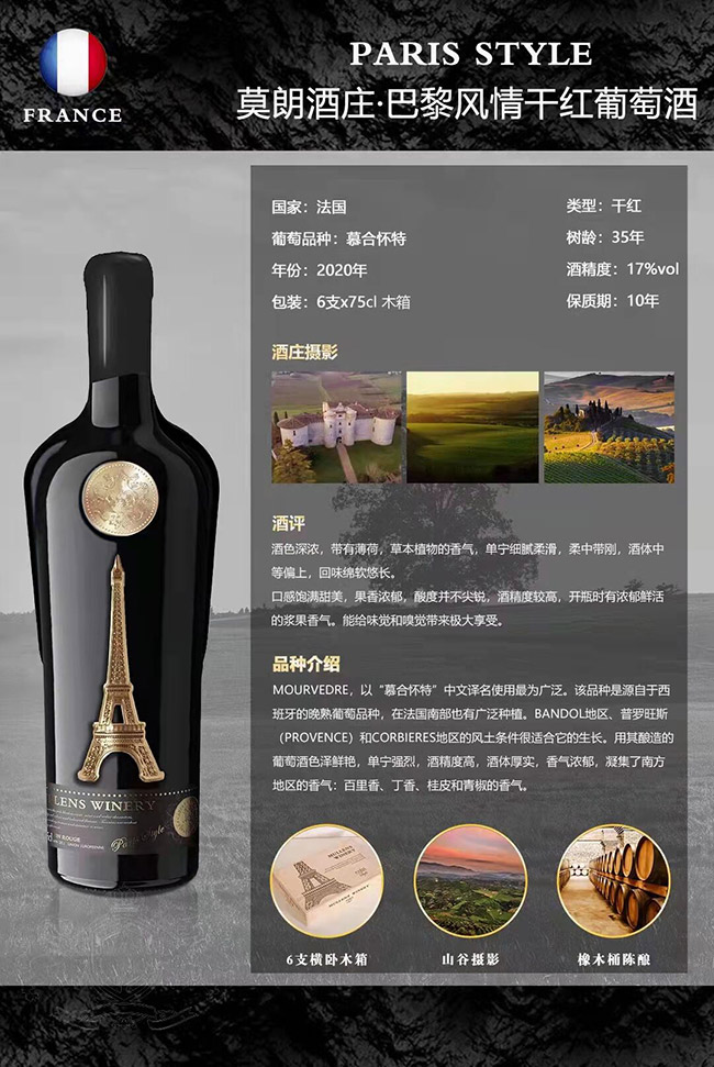 莫朗酒莊·巴黎風(fēng)情干紅葡萄酒【17° 750ml】