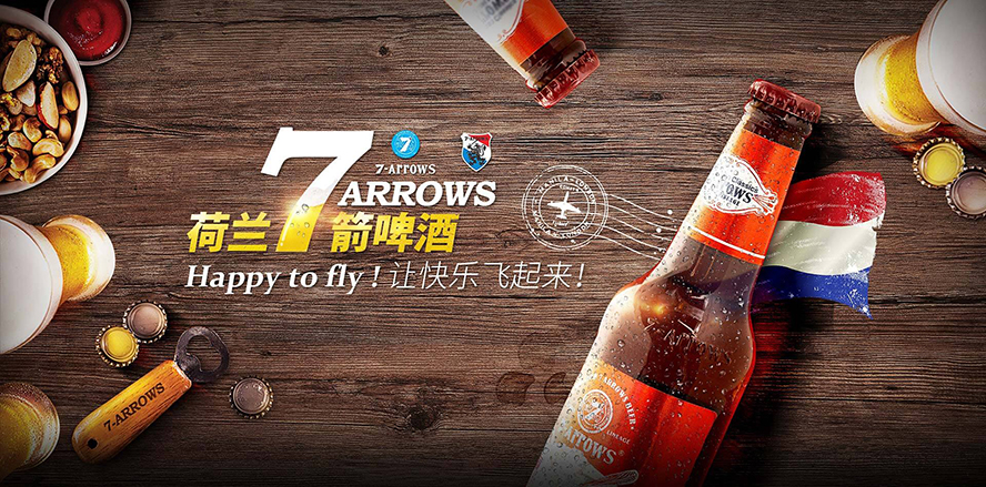 荷蘭七箭啤酒(湖南)有限公司