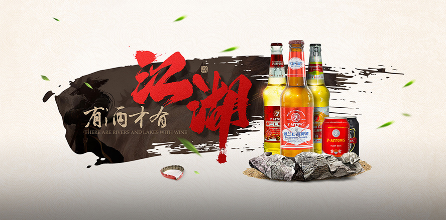 荷蘭七箭啤酒(湖南)有限公司