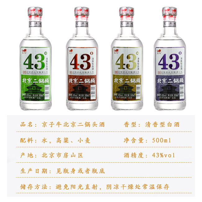 京子牛北京二鍋頭酒清香型酒加盟代理招商【43度500ml】