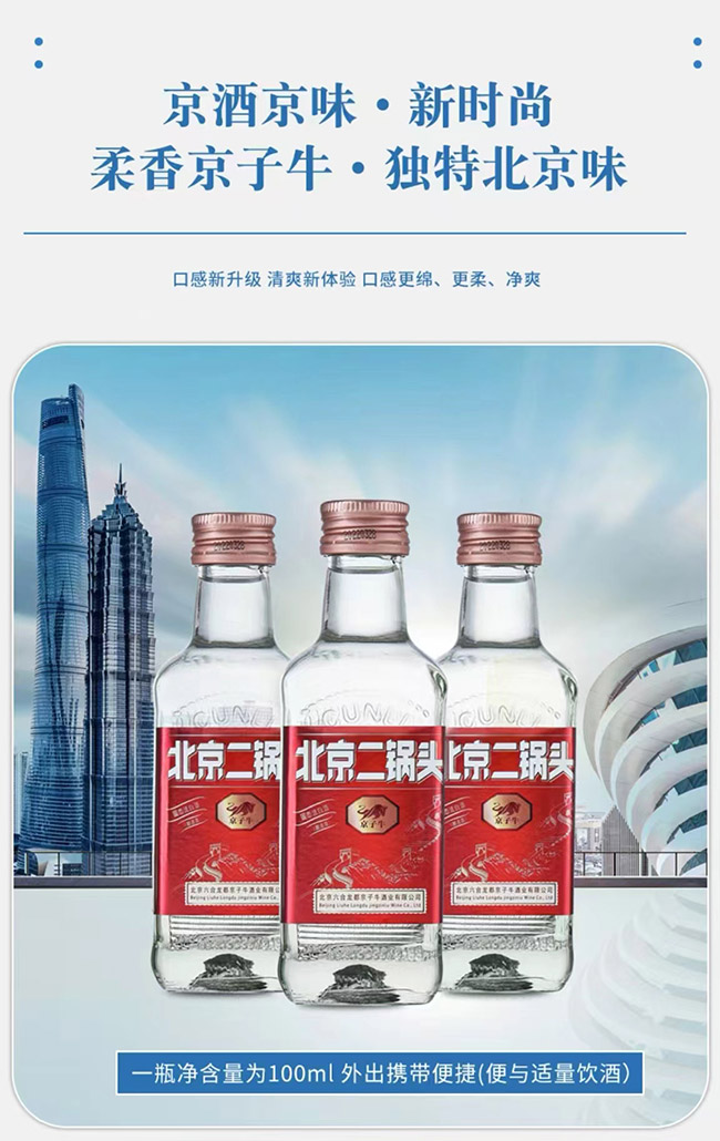 京子牛北京二鍋頭酒清香型酒加盟招商代理【42度100ml】