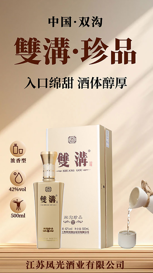 雙溝珍品(金)濃香型酒【42度500ml】